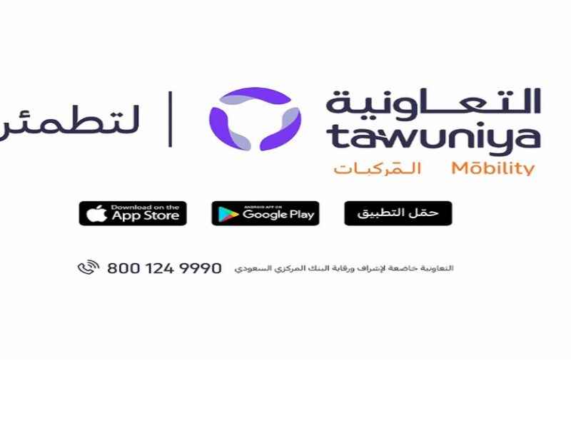 عروض التأمين اليوم الوطني 95| تخفيضات خاصة وخيارات ترقية مُخفضة من التعاونية 2025