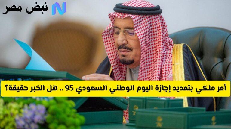 عطلـة 3 أيـام !! امر ملكي بتمديد اجازة اليوم الوطني 95 لعام 1447.. الموارد البشرية توضح حقيقة الأمر وعدد أيـام الإجـازة