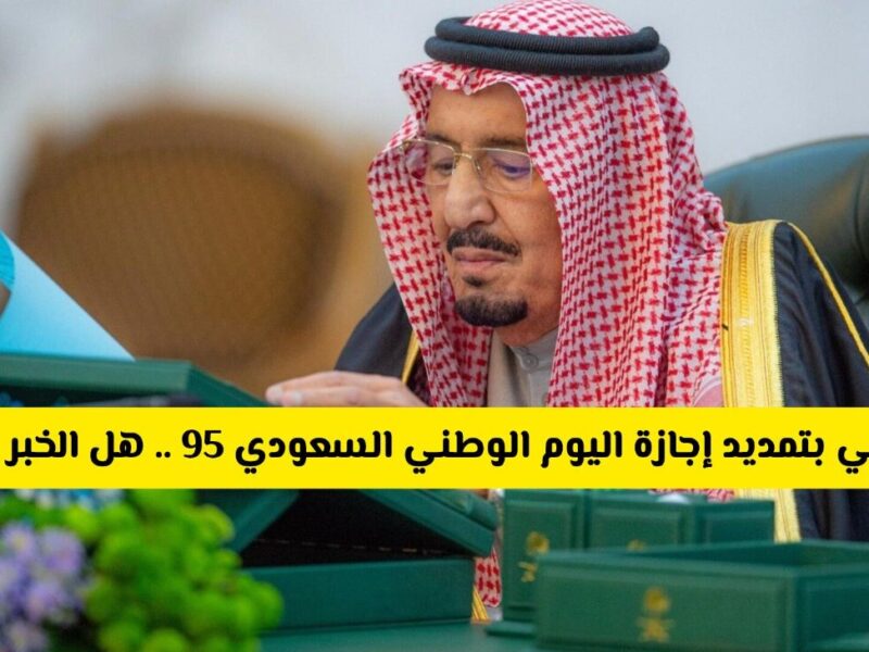 عطلـة 3 أيـام !! امر ملكي بتمديد اجازة اليوم الوطني 95 لعام 1447.. الموارد البشرية توضح حقيقة الأمر وعدد أيـام الإجـازة