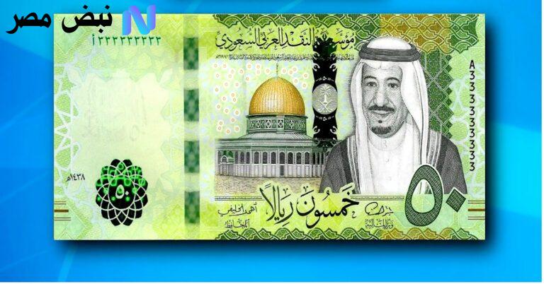 سعر الريال السعودي اليوم في مصر| قراءة في الفارق بين البنوك بتحديث الجمعة 19-9-2025