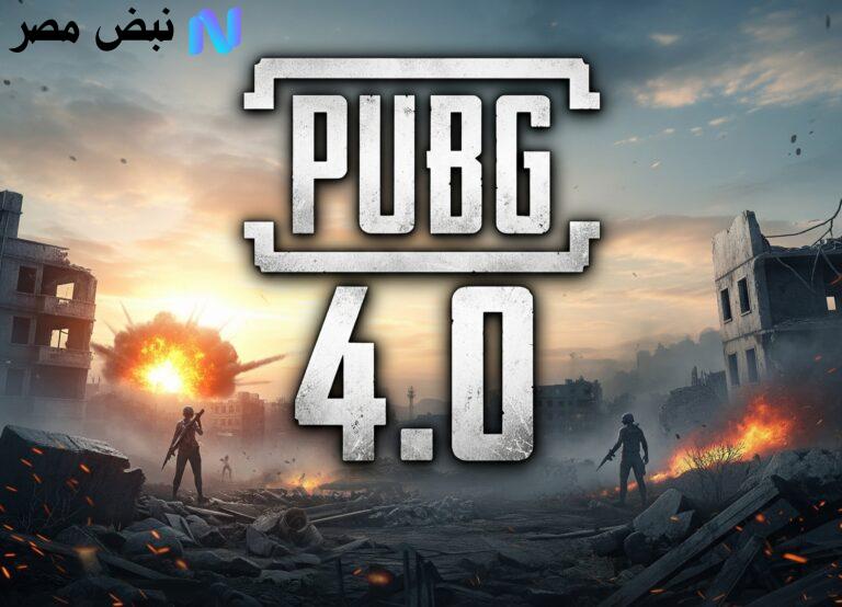مميزات تحديث ببجي الجديد 4.0