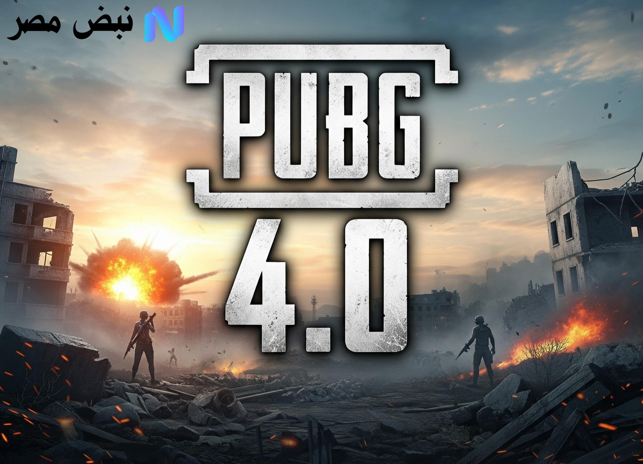 مميزات تحديث ببجي الجديد 4.0