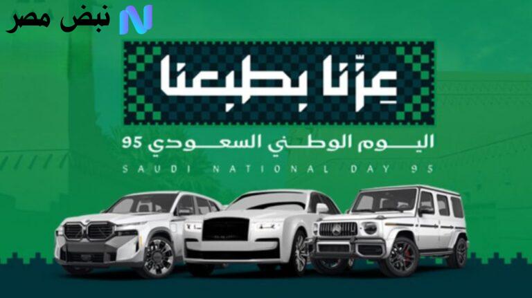 "فرص ذهبية اوعـى تفوتك" تعرف على عروض السيارات اليوم الوطني 95 بخصـومات هـائلة على أحدث الموديلات.. فرحتك هتكمل معانا