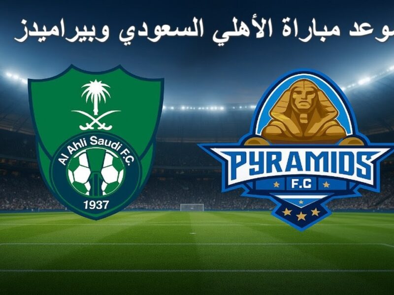 “قمـة منتظـرة” Al Ahly vs Pyramids موعد مباراة الأهلي وبيراميدز في كأس إنتركونتيننتال 2025 والقنوات الناقلة للمباراة