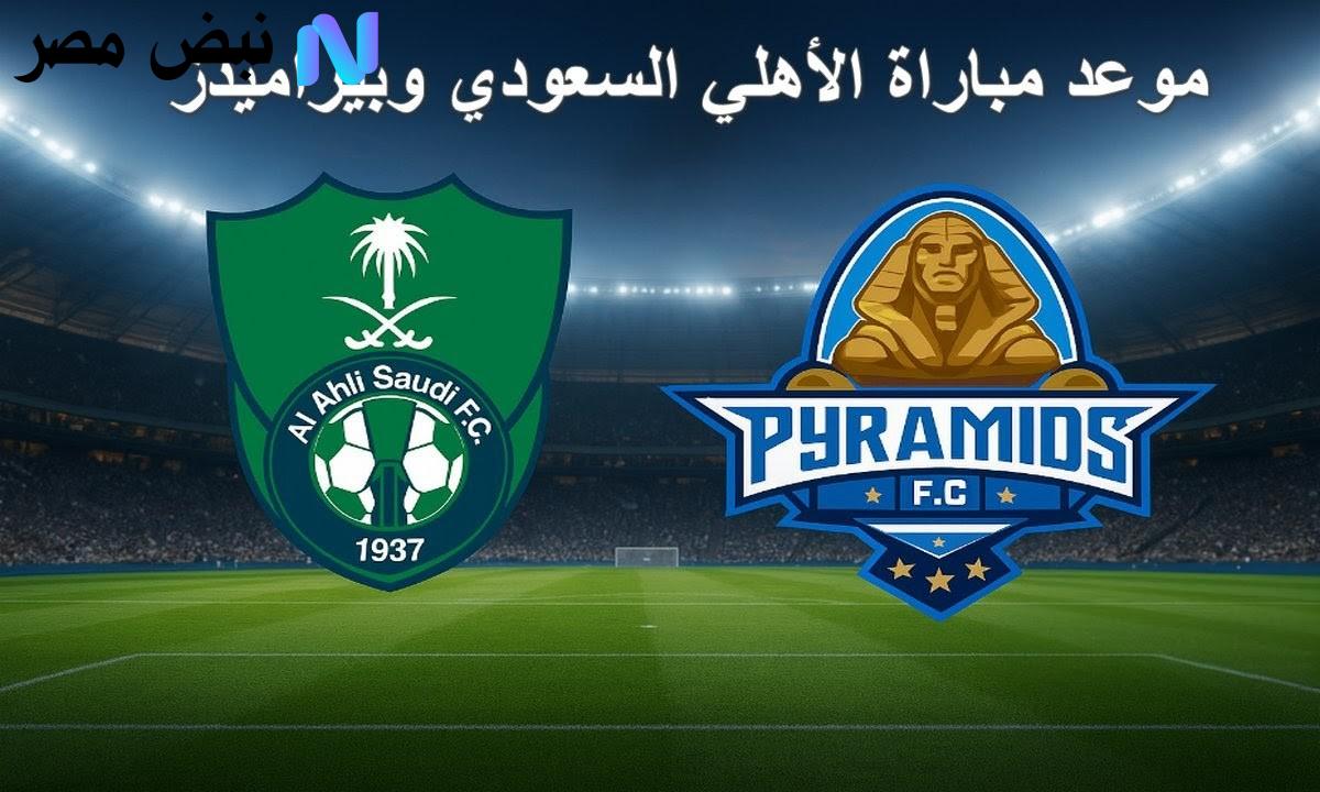 "قمـة منتظـرة" Al Ahly vs Pyramids موعد مباراة الأهلي وبيراميدز في كأس إنتركونتيننتال 2025 والقنوات الناقلة للمباراة