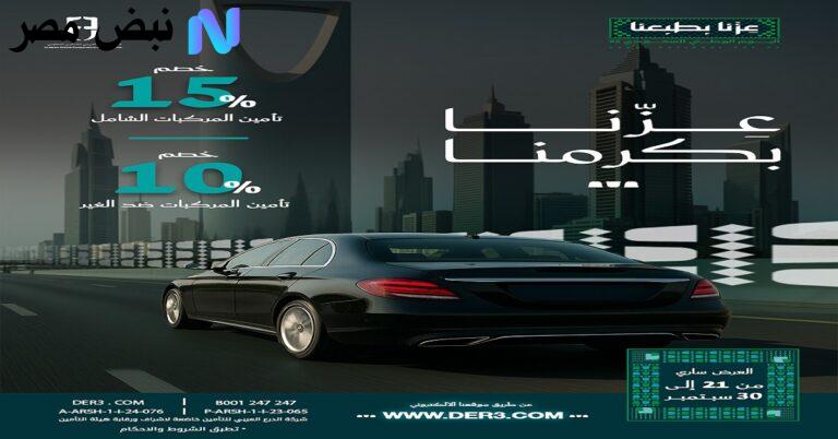 عروض تأمين السيارات اليوم الوطني 95| خصومات ومزايا ترقية من الدرع العربي والتعاونية ومصرف الراجحي