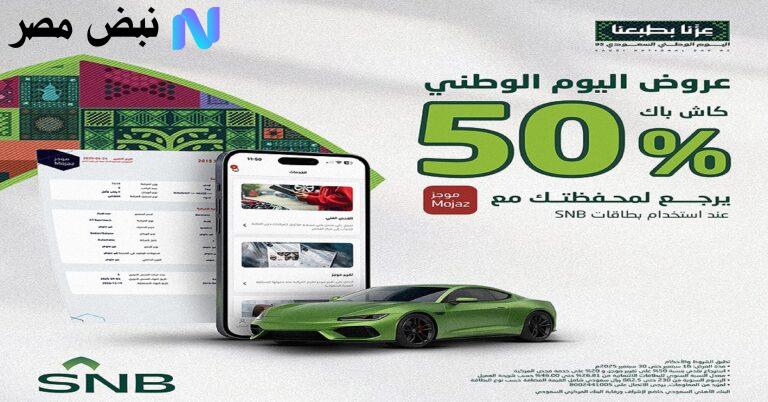 عروض البنك الأهلي السعودي لليوم الوطني 95| بطاقات مجانية وتمويل سيارات وكاش باك وتأمين