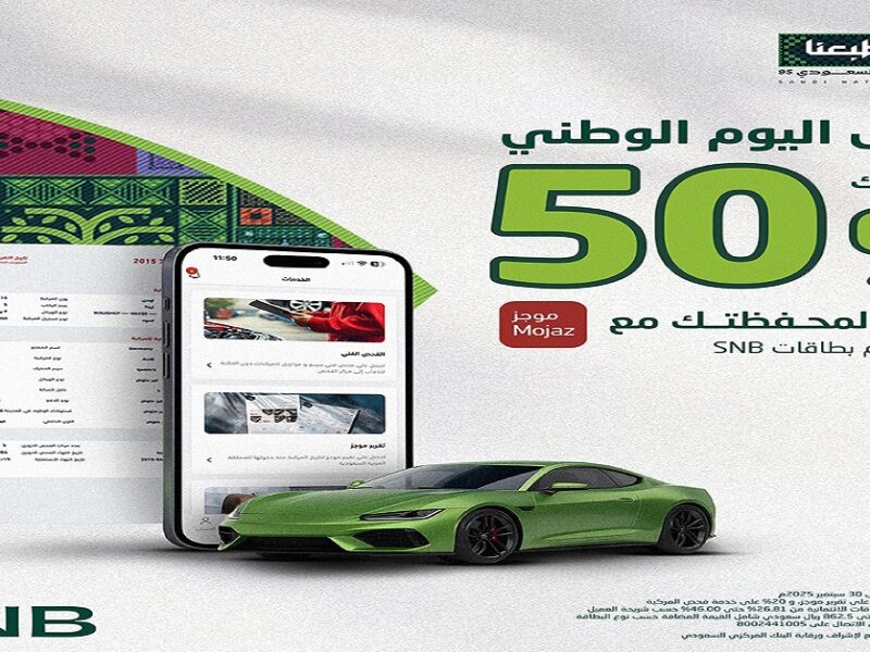عروض البنك الأهلي السعودي لليوم الوطني 95| بطاقات مجانية وتمويل سيارات وكاش باك وتأمين