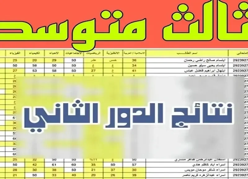 بالرقـم الامتحـاني فقـط :: استعلم عن نتائج الثالث متوسط 2025 الدور الثاني عمـوم المحافظـات العراقيـة عبـر moedu.gov.iq حال ظهورها