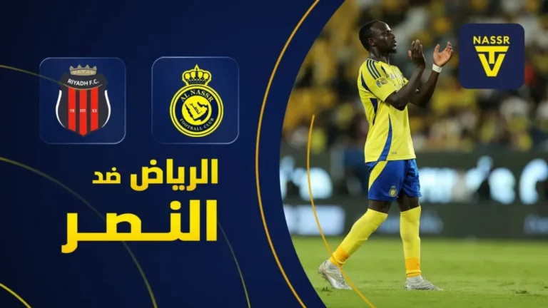 "تغطيـة ممتـازة" مباراة النصر ضد الرياض في دوري روشن السعودي خـلال تردد قنوات ثمانية 2025 التحديث الجديد من بيتك
