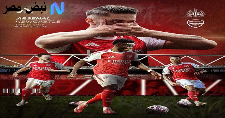 موعد مباراة آرسنال ضد نيوكاسل اليوم الدوري الإنجليزي| المدفعجية يسعون لاستعادة الوصافة التفاصيل القنوات