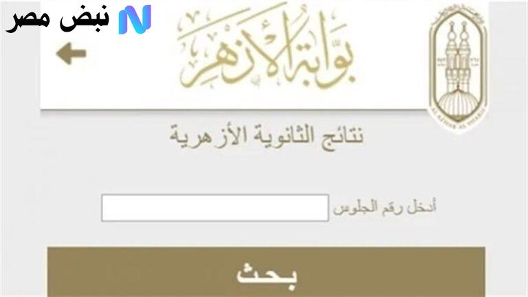 رابط نتيجه الازهر الشريف 2025
