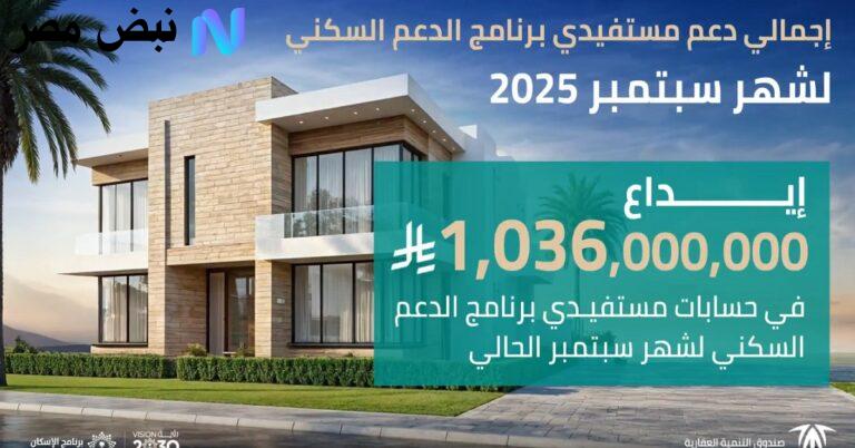 ماذا يعني إيداع مليار و36 مليون ريال لمستفيدي الدعم السكني| هل نزل دعم سبتمبر 2025
