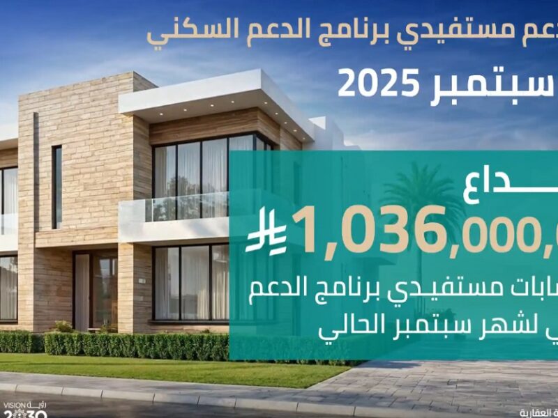 ماذا يعني إيداع مليار و36 مليون ريال لمستفيدي الدعم السكني| هل نزل دعم سبتمبر 2025
