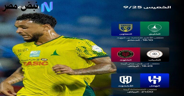 مواعيد مباريات اليوم الخميس الدوري السعودي| بداية الجولة الرابعة ترتيب الفرق وموقف أصحاب الصدارة