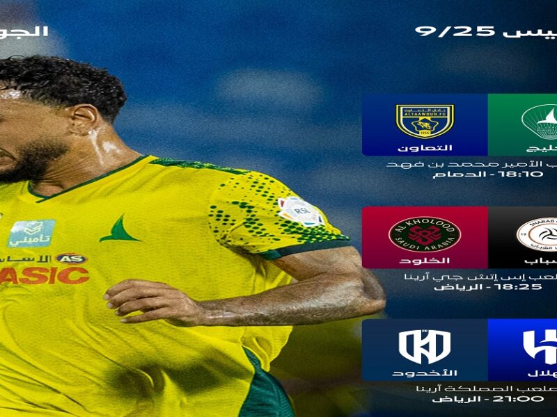 مواعيد مباريات اليوم الخميس الدوري السعودي| بداية الجولة الرابعة ترتيب الفرق وموقف أصحاب الصدارة