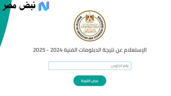 رابط نتيجة الدبلومات الفنية 2025 برقم الجلوس