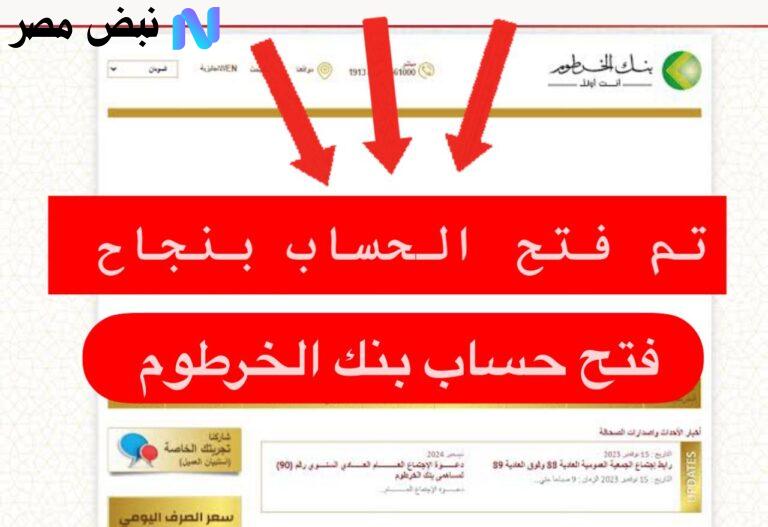 فتح حساب بنك الخرطوم