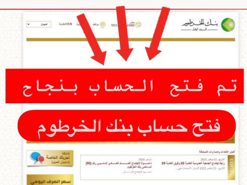 مفاجـأة للعمـلاء :: متـاح الآن فتح حساب بنك الخرطوم اونلاين بالرقم الوطنـي عبر bankofkhartoum من داخل وخارج السودان في دقايق
