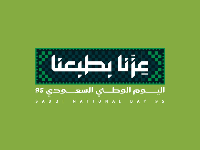 فـرح حبايبك :: أجمل رسائل تهنئة اليوم الوطني السعودي 2025 مكتوبة.. ابعتها لأهلك وأصدقاءك وفرحهم