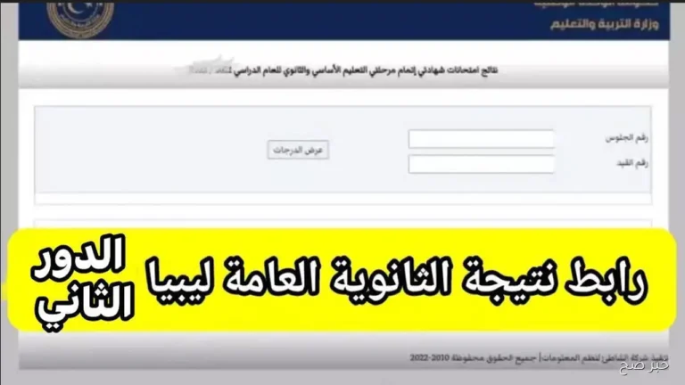 ظهـرت الآن :: استعلم عن نتيجة الشهادة الثانوية ليبيا 2025 الدور الثاني عبر finalresults.nec.gov.ly طلعها بالدرجات