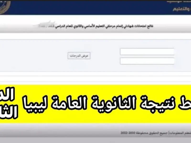 ظهـرت الآن :: استعلم عن نتيجة الشهادة الثانوية ليبيا 2025 الدور الثاني عبر finalresults.nec.gov.ly طلعها بالدرجات