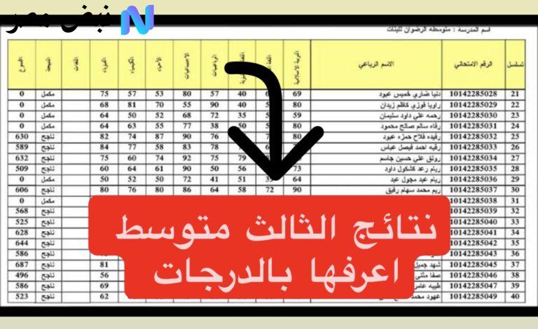 نتائج الثالث متوسط 2025 الدور الثاني