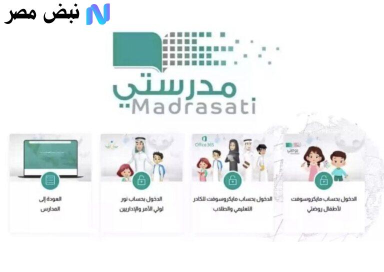 وزارة التعليـم :: هنـا schools.madrasati.sa منصة مدرستي 1447 للاستعلام عن مستـوى الطالب.. خدمة مميزة
