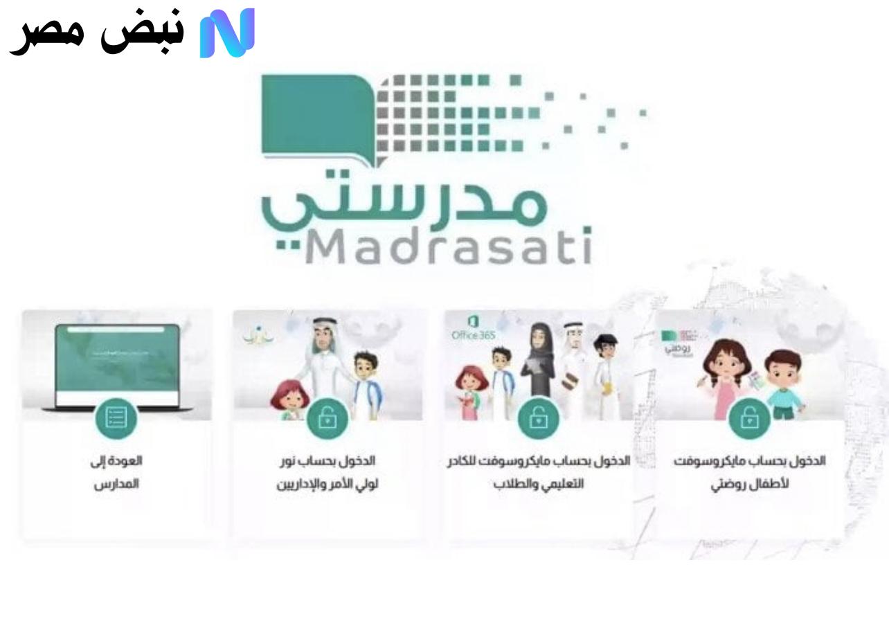 وزارة التعليـم :: هنـا schools.madrasati.sa منصة مدرستي 1447 للاستعلام عن مستـوى الطالب.. خدمة مميزة