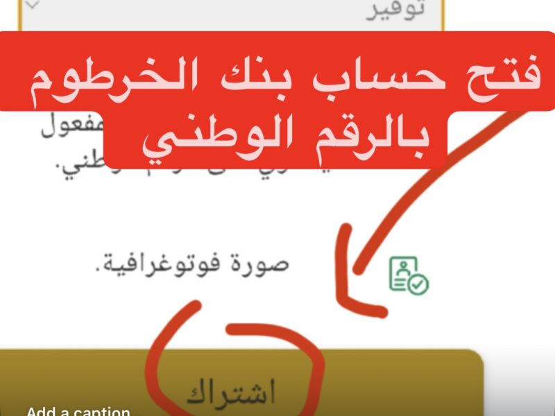 من هاتفك يازول :: متـاح الآن فتح حساب بنك الخرطوم اونلاين بالرقم الوطنـي عبر bankofkhartoum من داخل وخارج السودان