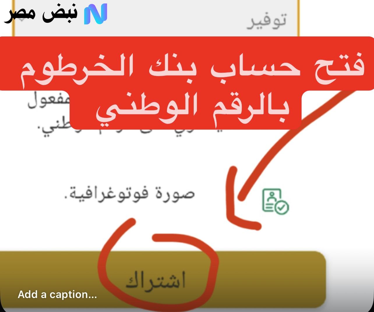 من هاتفك يازول :: متـاح الآن رابط فتح حساب بنك الخرطوم اونلاين بالرقم الوطنـي عبر bankofkhartoum من داخل وخارج السودان