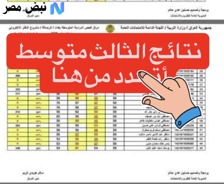 نتائج الثالث متوسط 2025