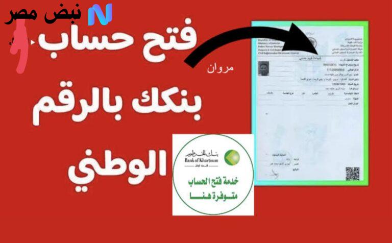 فتح حساب بنك الخرطوم