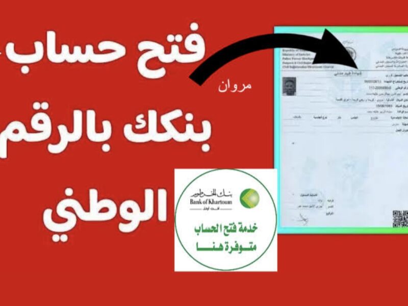 مش هتتحـرك من مكانك ::فتح حساب بنك الخرطوم بالرقم الوطنــي عبر bankofkhartoum بدون زيارة الفرع في دقايق