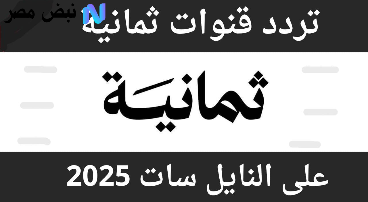 تردد قنوات ثمانية