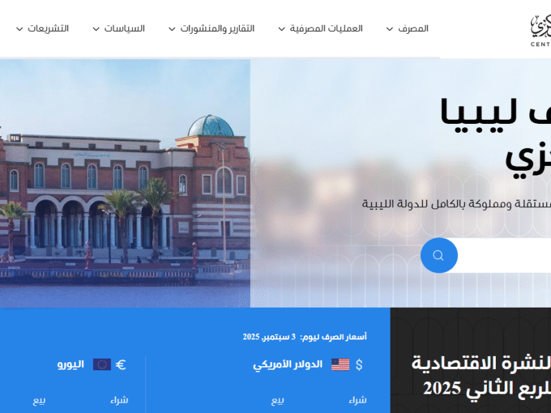 «اليـوم اعرف» منظومة راتبك لحظي 2025 fcms cbl gov ly مصرف ليبيا المــركزي لمتباعة الراتب باستمرار والافراجات المالية