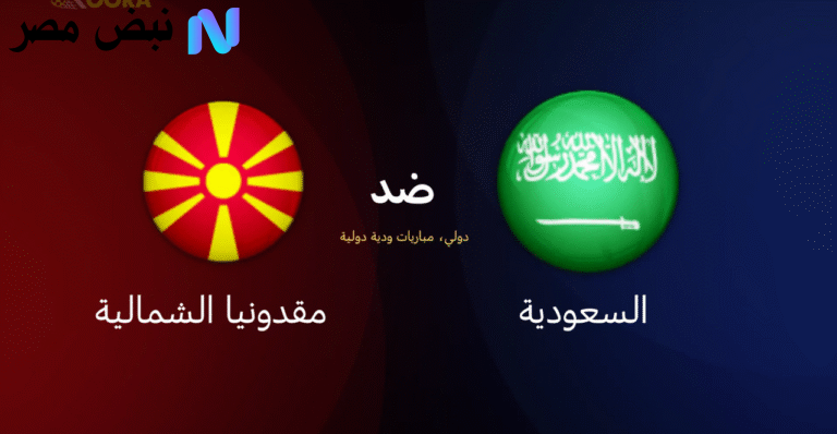 مباراة السعودية ومقدونيا
