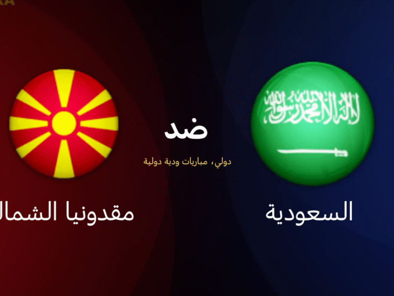 “متذاع” القناة الناقلة لمباراة السعودية ومقدونيا saudi arabia vs macedonia اليوم بصوت حماد العنزي في ودية نارية