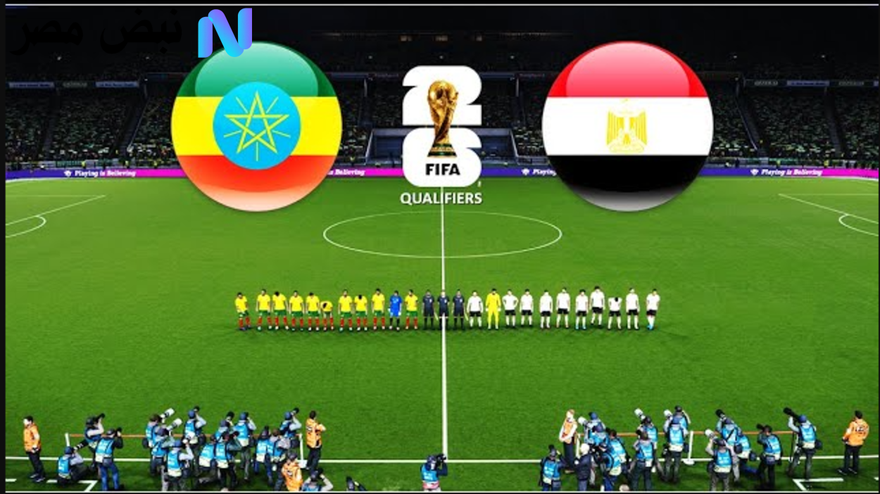موعد مباراة مصر واثيوبيا