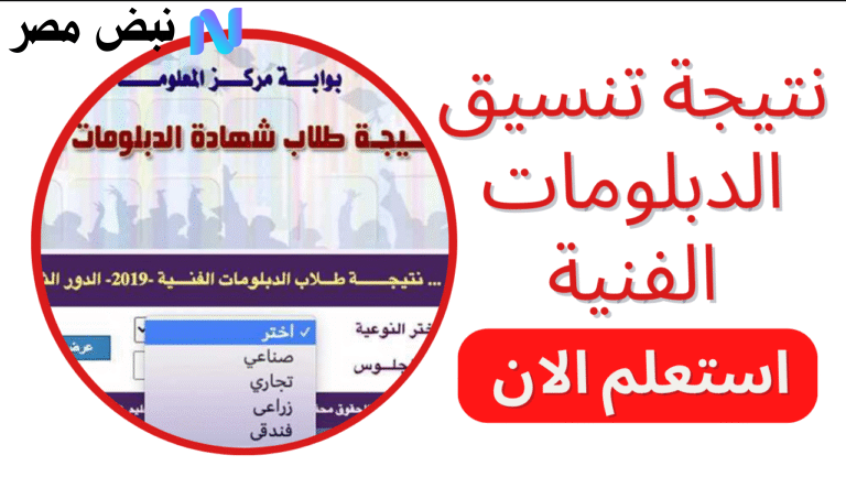 نتيجة تنسيق الدبلومات الفنية 2025