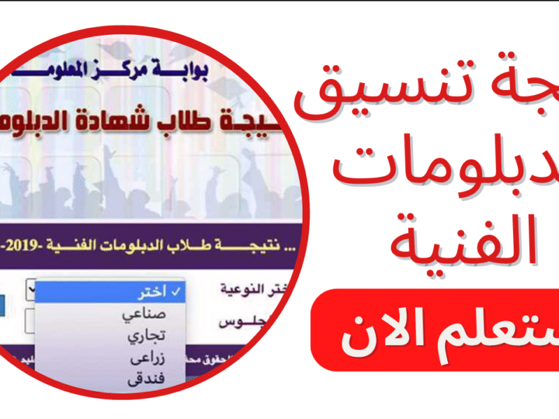 فرصتك لسه موجـودة :: رابـط الاستعلام عن تسنيق الدبلومات الفنية 2025 جميـع التخصصات 3 و5 سنـوات والمؤشرات الأولية للقبـول
