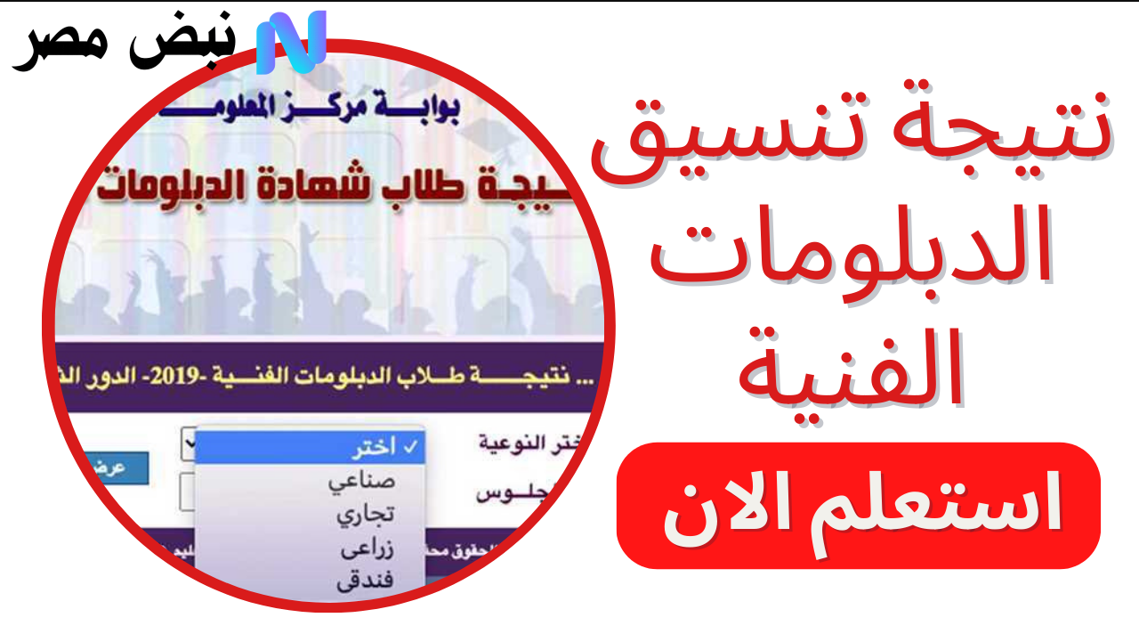 نتيجة تنسيق الدبلومات الفنية 2025