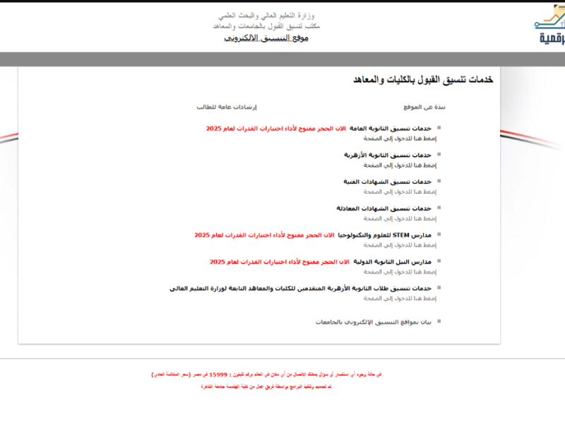 اعلان نتيجة تنسيق المرحلة الثالثة 2025 كل الشعب علمي وادبي في هذا الموعد المقرر من الوزارة.. اعرف مستقبلك فين
