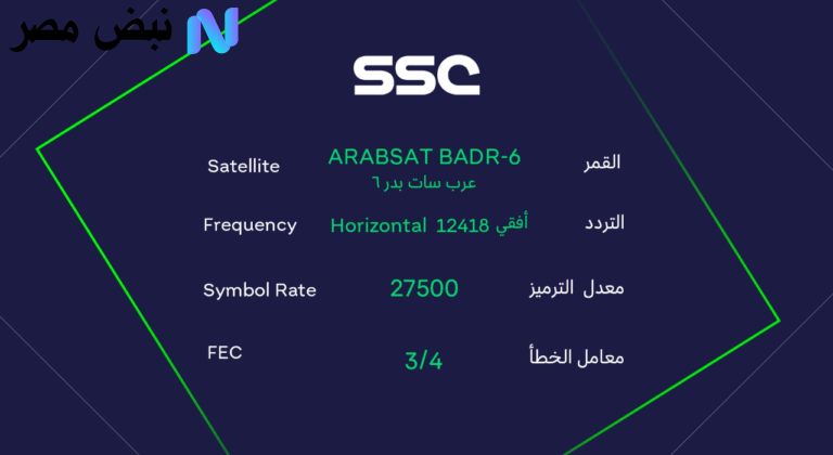 تردد قنوات SSC