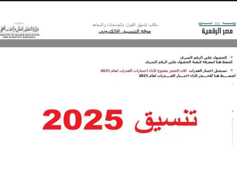 “اعـرف اتقبلت فين” استعلم عن نتيجة تنسيق المرحلة الثالثة 2025 عبر الموقع الرسمي tansik.digital.gov.eg حال اعلانها