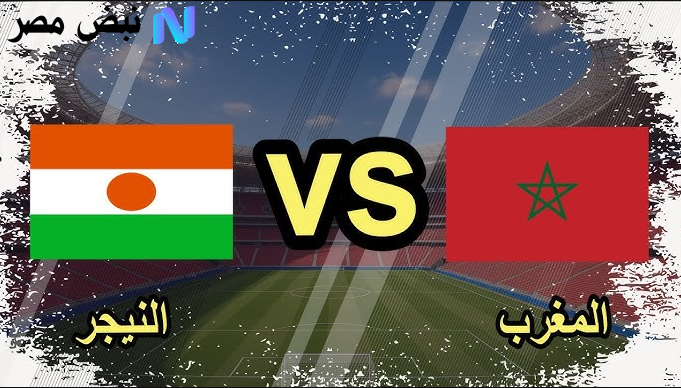 المغرب ضد النيجر