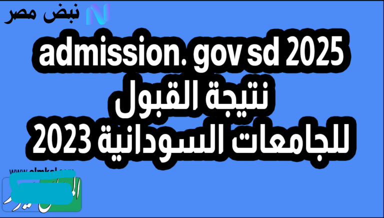 نتائج القبول للجامعات السودانية 2025