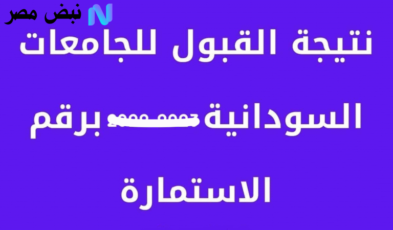نتيجة القبول للجامعات السودانية 2025