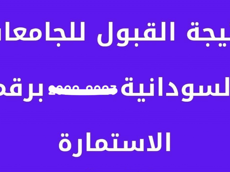 اليـوم رابط نتيجة القبول للجامعات السودانية 2025 موقع الوزارة admission. gov sd سريع وبخطوات سهلة لكل الطلبة