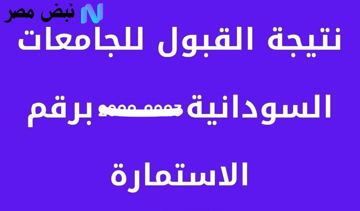 نتيجة القبول للجامعات السودانية 2025